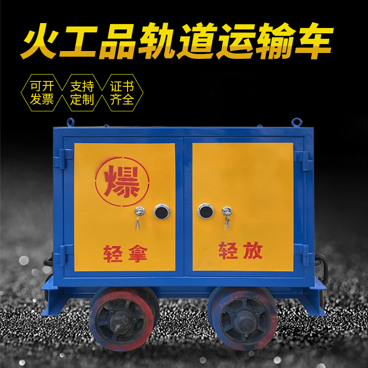 普定井下轨道火工品运输柜/车的产品特点和应用价值分析